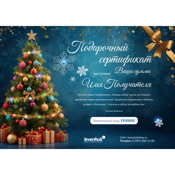 Новогодний подарочный сертификат от LEVENHUK LHNG